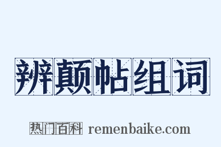 辨颠帖组词是什么意思的图片